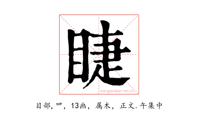 睫