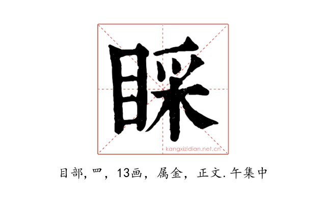 睬