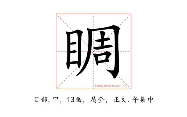 睭