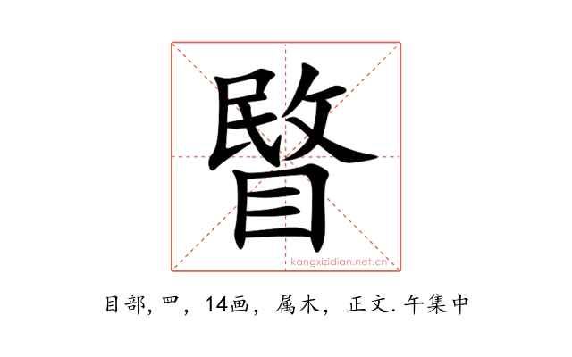 睯
