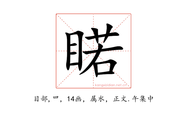睰