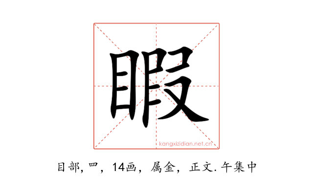 睱