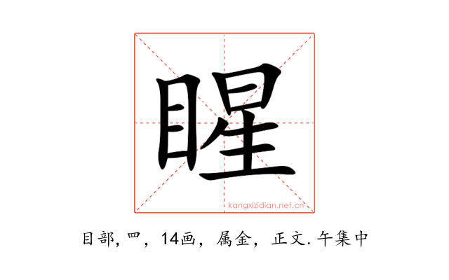睲