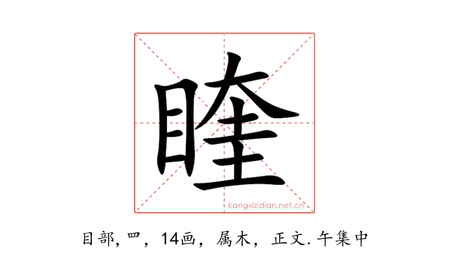 睳