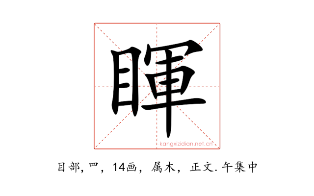 睴