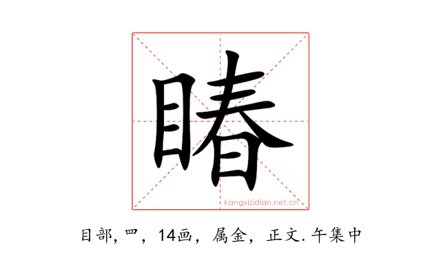 睶