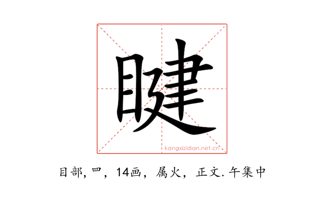 睷