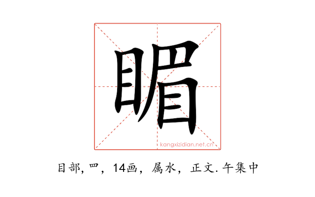 睸