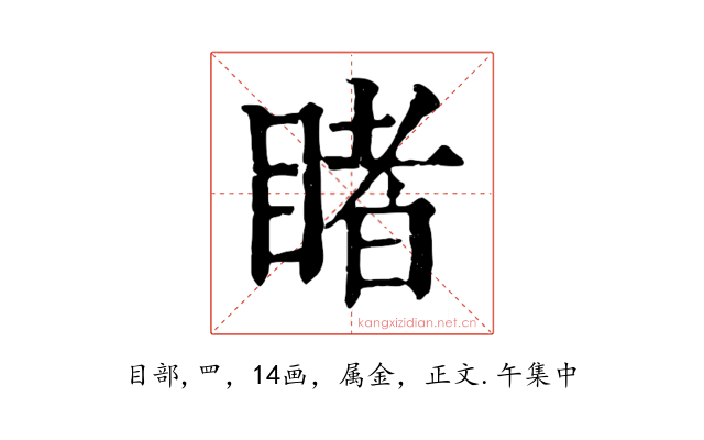 睹