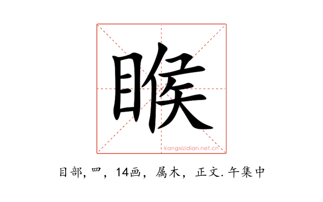 睺