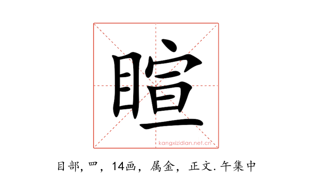 睻