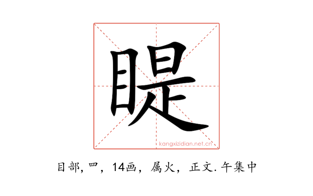 睼