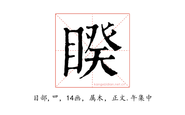 睽