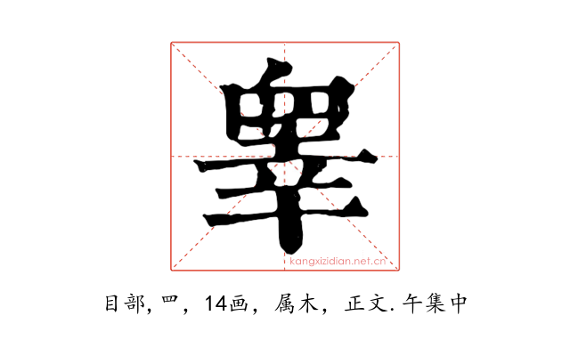 睾