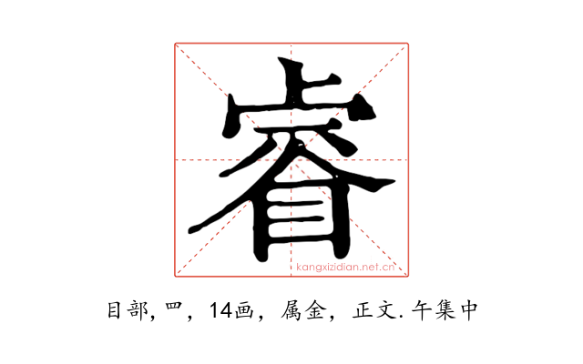 睿