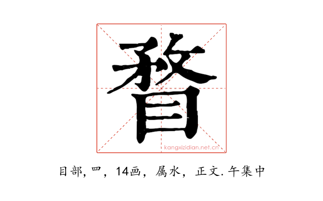 瞀