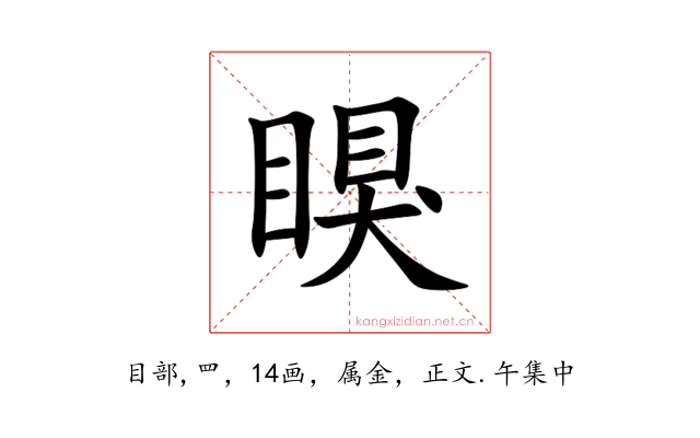 瞁