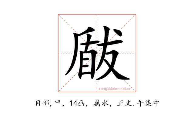 瞂