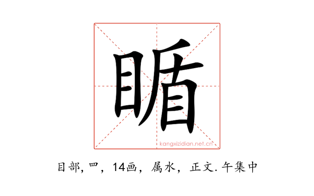瞃