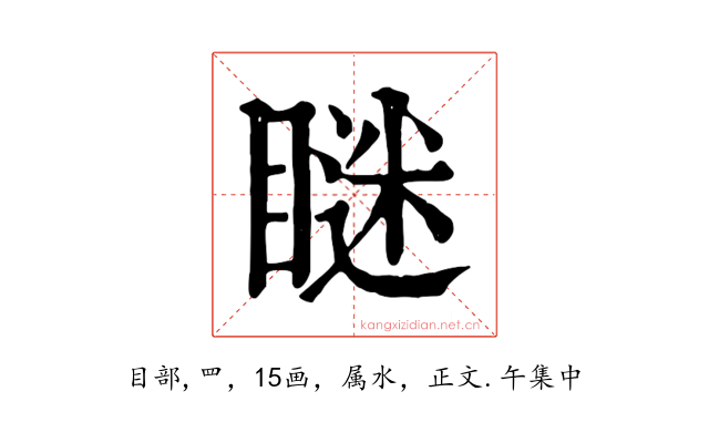 瞇