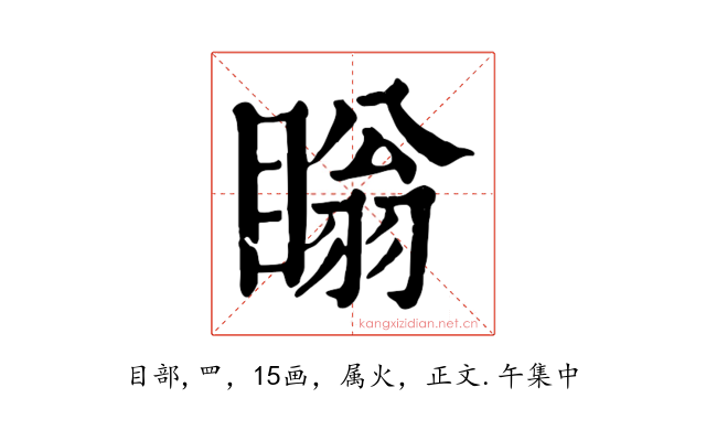 瞈