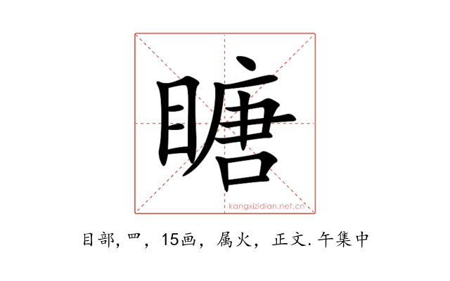 瞊