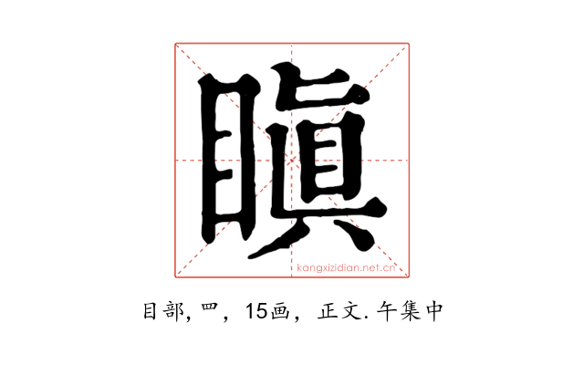 瞋