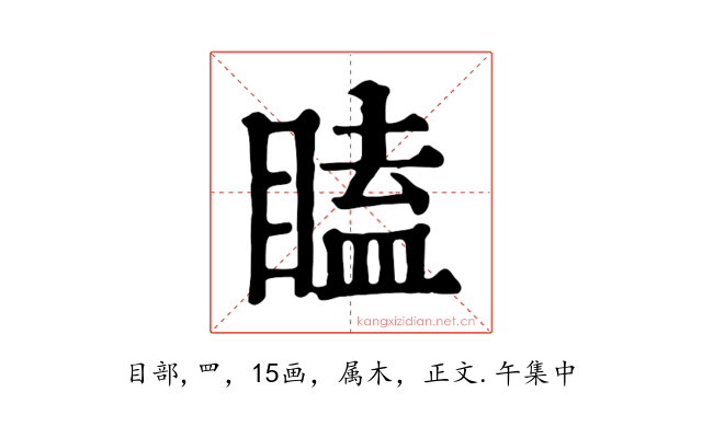 瞌