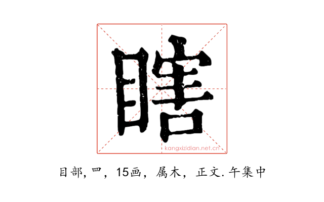 瞎