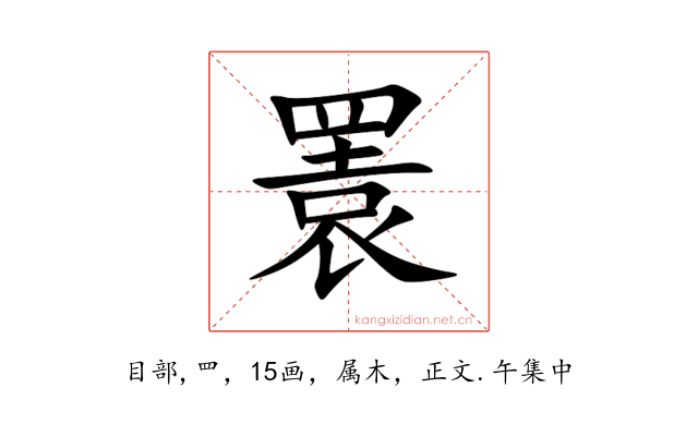瞏