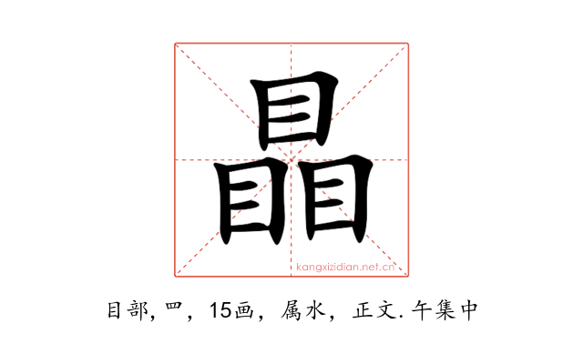 瞐