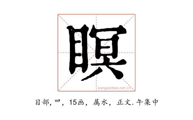 瞑