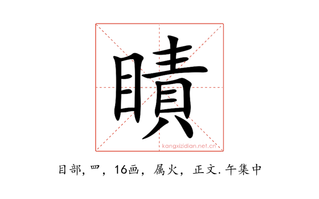 瞔