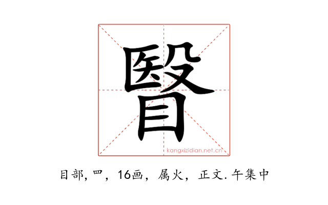 瞖
