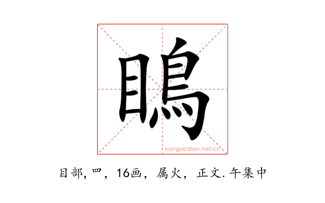 瞗