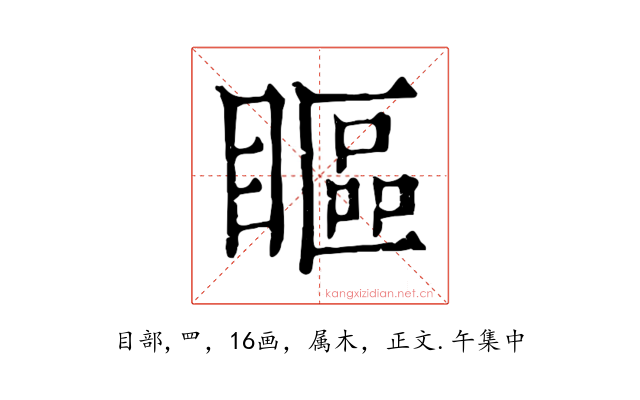 瞘