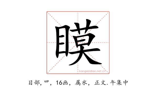 瞙