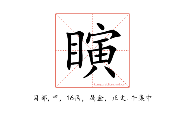 瞚