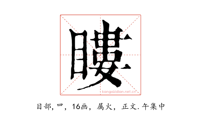 瞜