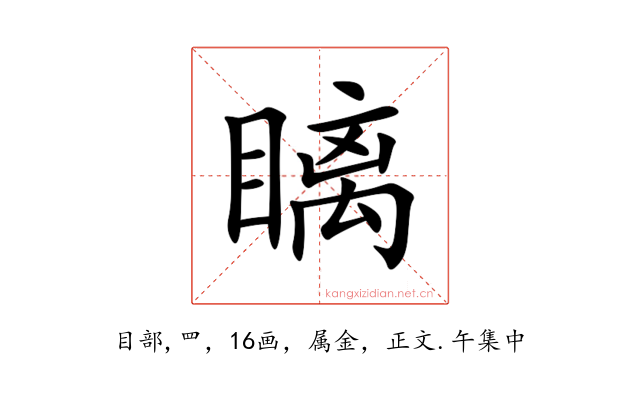 瞝