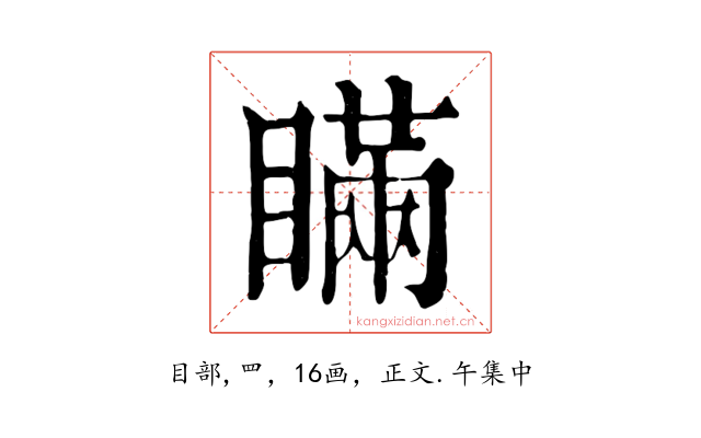 瞞
