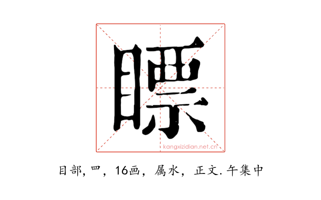 瞟