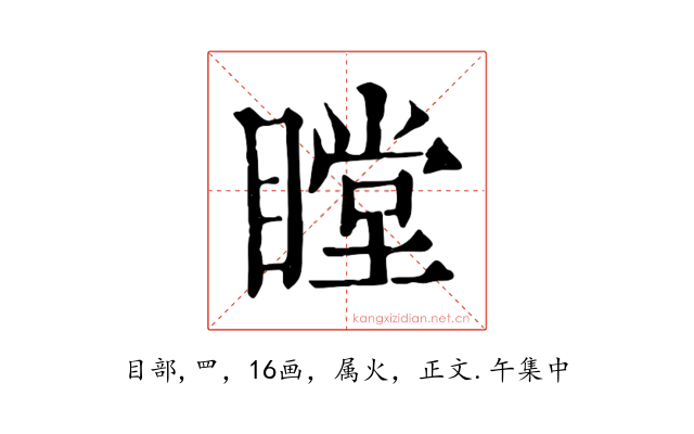 瞠