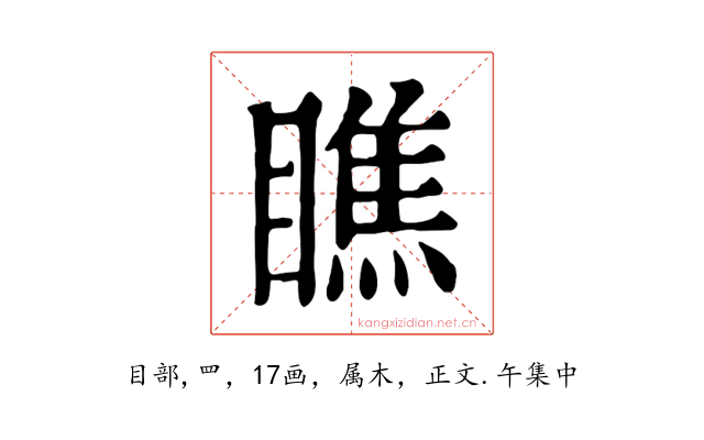 瞧