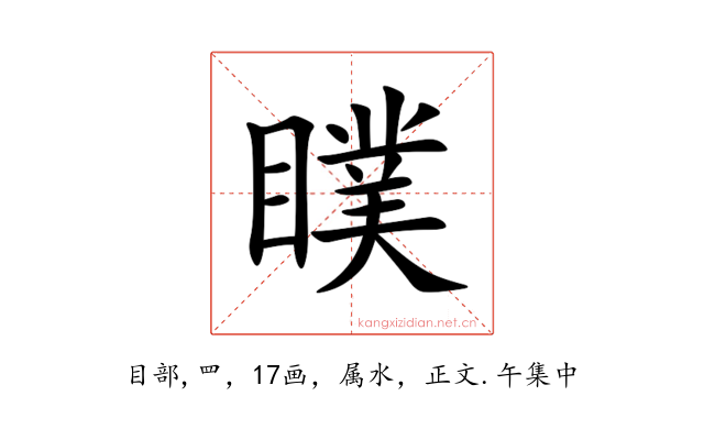 瞨
