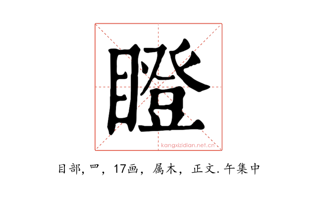 瞪