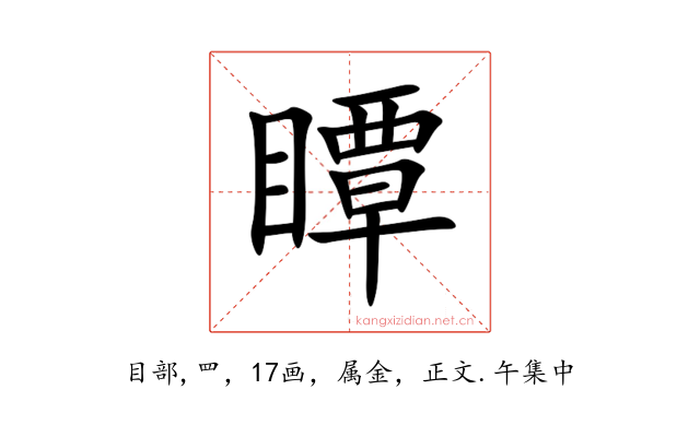 瞫