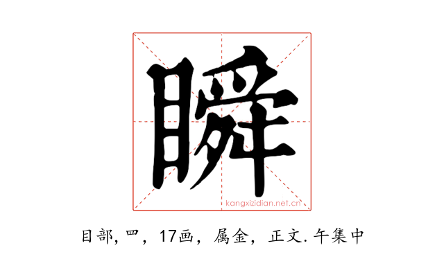 瞬