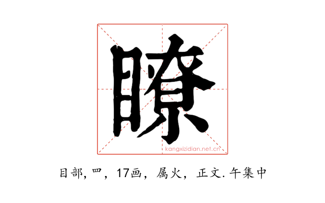 瞭