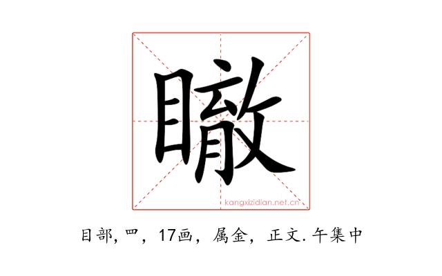 瞮